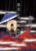 【無料】篠突く雨に濡れて