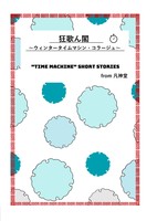 狂歌ん閣〜ウィンタータイムマシン・コラージュ〜