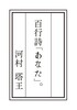 百行詩「あなた」。
