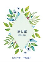 主と従