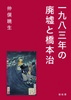 一九八三年の廃墟と橋本治