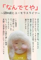 なんでてや〜認知症とユーモラスライフ〜
