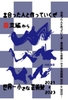 出会った人と作っていくぜ〜東京編から世界一小さな芸術祭2021と2023〜