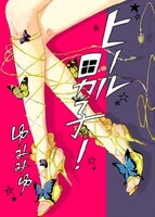 ヒール男子!