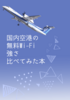 国内空港の無料WiーFi強さ比べてみた本