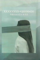 【委託】XXXXXXXX→20190430 平成のある日とある日