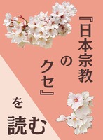 『日本宗教のクセ』を読む