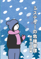 ミステリーの危機管理 吹雪の山荘編