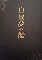 白昼夢の檻