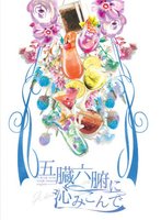 飲み物アンソロ「五臓六腑に沁みこんで」
