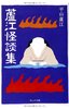 蘆江怪談集
