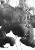 夜更かし(令嬢と食人鬼シリーズ3)