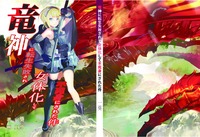 竜神に転生失敗されて女体化して不死身にされた件
