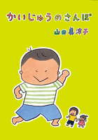 かいじゅうのさんぽ