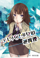 テレパス少女の逆推理