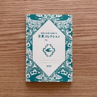 言葉コレクション