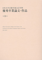 日本大学芸術学部文芸学科 優秀卒業論文・作品 令和3年度