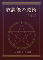 放課後の魔術