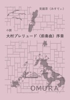 大村プレリュード(前奏曲)序章