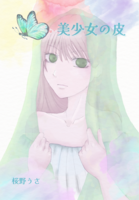 美少女の皮