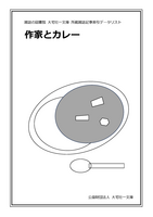 作家とカレー(雑誌記事索引データリスト)