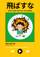飛ばすな