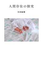人間存在の探究