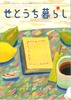せとうち暮らし Vol.20