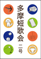 多摩短歌会 二号
