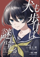 犬も歩けば謎に当たる