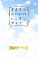 さよならあの日のロッテンマイヤー