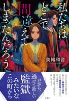 私たちはどこで間違えてしまったのだろう