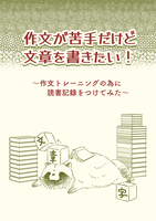 作文が苦手だけど文章を書きたい!