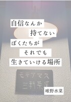 自信なんか持てないぼくたちがそれでも生きていける場所
