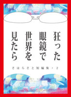 狂った眼鏡で世界を見れば