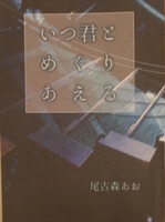 いつ君とめぐりあえる