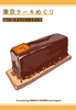 東京ケーキめぐり part.02チョコレートケーキ