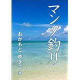 マンタ釣り