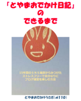 「とやまおでかけ日記」のできるまで