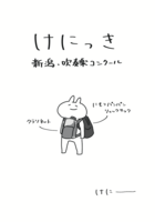 けにっき〜新潟・吹奏楽コンクール〜