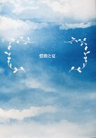 惜敗と夏