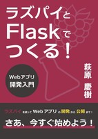 ラズパイとFlaskでつくる!Webアプリ開発入門