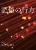 記憶の行方