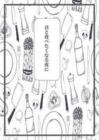 君と食べたくなる夜に
