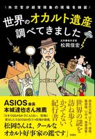 世界のオカルト資産 調べてきました