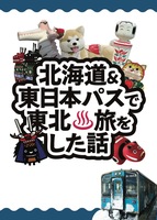 北海道&東日本おパスで東北温泉旅をした話