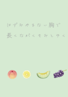はずみやまない胸で長くながくきみとゆく