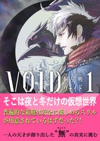 【委託】ヴォイド 1巻