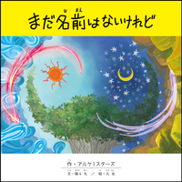 まだ名前はないけれど