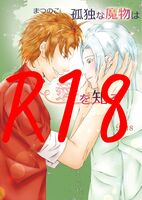 【BL】孤独な魔物は愛を知る【R18】